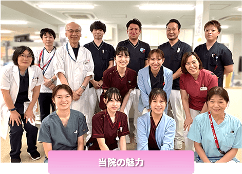 当院の魅力